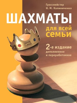 cover image of Шахматы для всей семьи